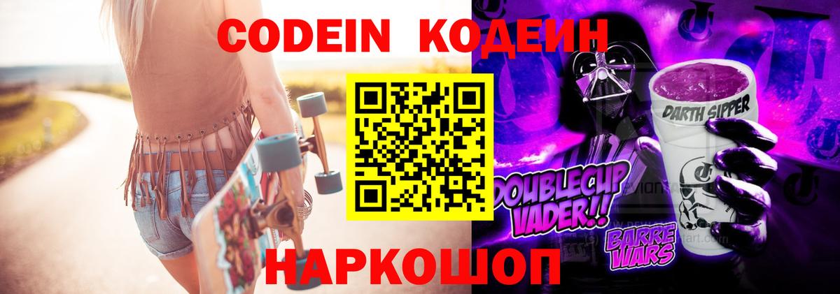 Codein Purple Drank  Вход с VPN  Балтийск 
